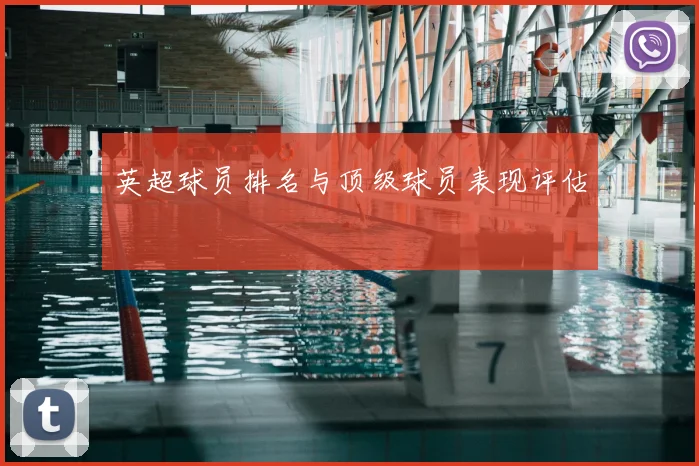 英超球员排名与顶级球员表现评估