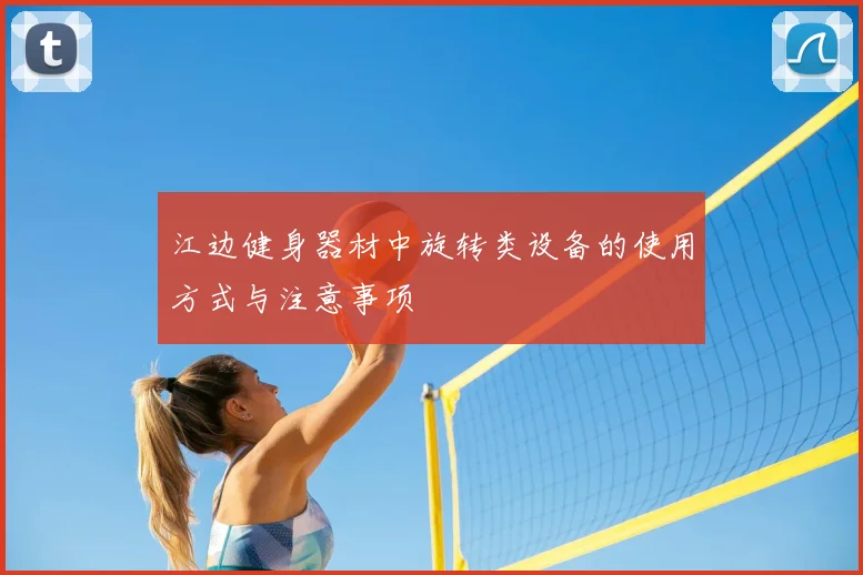 江边健身器材中旋转类设备的使用方式与注意事项
