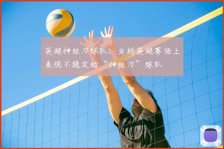 英超神经刀球队：分析英超赛场上表现不稳定的“神经刀”球队