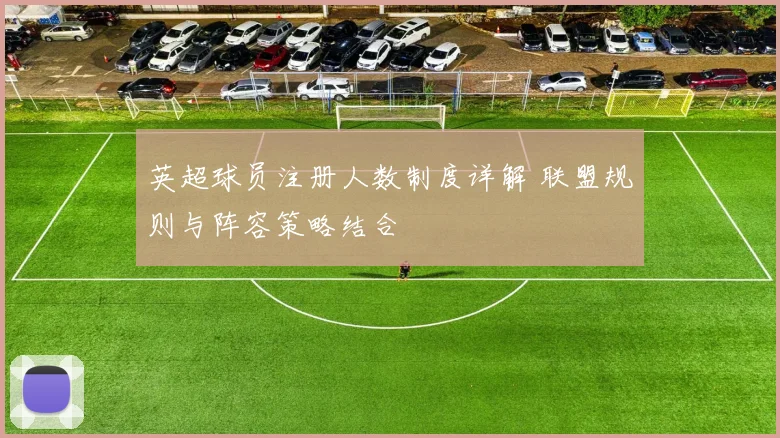 英超球员注册人数制度详解 联盟规则与阵容策略结合