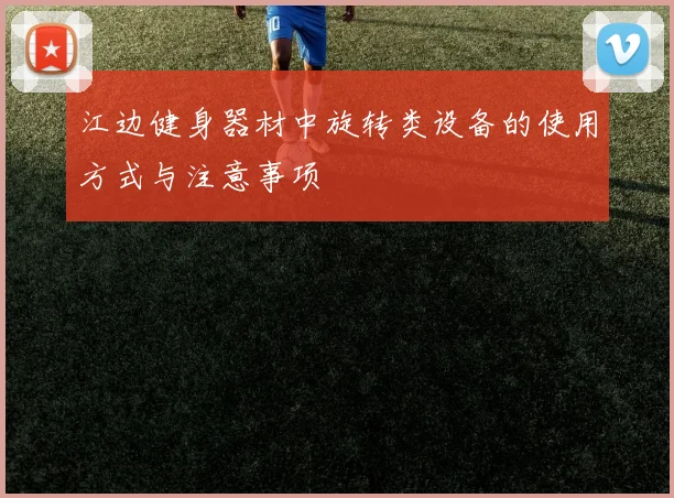 江边健身器材中旋转类设备的使用方式与注意事项