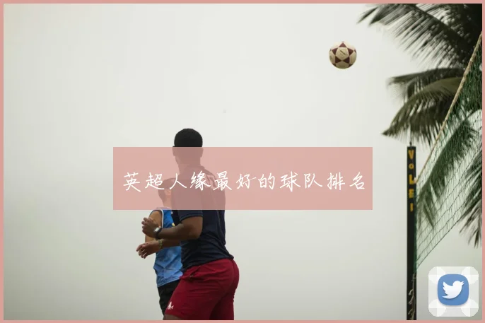 英超人缘最好的球队排名