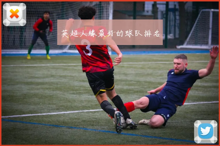 英超人缘最好的球队排名